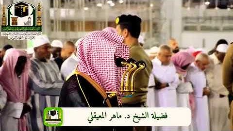 تحبير رائع وخشوع مؤثر للشيخ ماهر المعيقلي #فواتح سورة الروم