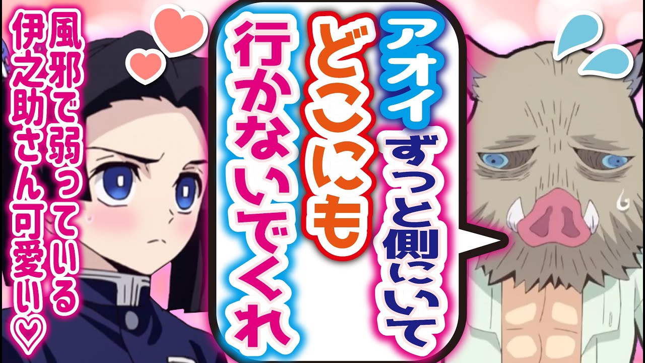 【鬼滅の刃×声真似】風邪を引いた伊之助を看病するアオイ。子どもみたいに甘える伊之助が可愛過ぎる⁉【伊アオ/LINE】
