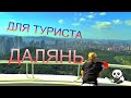 #ДАЛЯНЬ #УДИВИТЕЛЬНЫЕ МЕСТА