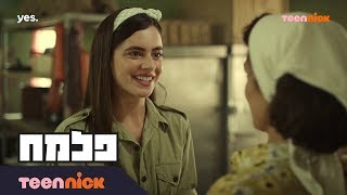 פלמ״ח: גונבים אבטיח מהמטבח | מתוך פרק 3 | טין ניק