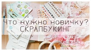 Что нужно новичку?? // Что купить для СКРАПБУКИНГА? // С чего начать? // Scrapbooking