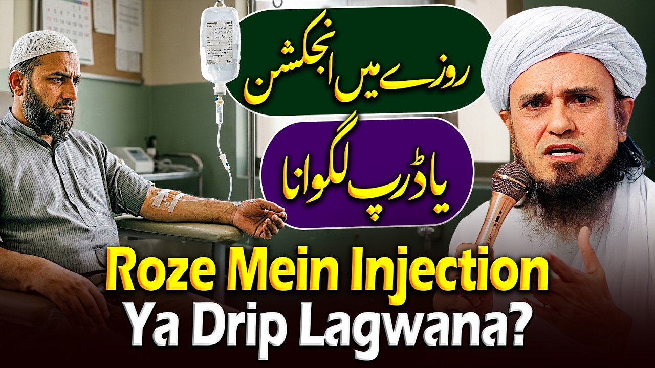 Roze Mein Injection Ya Drip Lagwana ? | Ask Mufti Tariq Masood 🕌