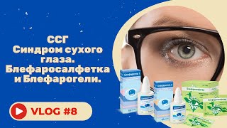 #8 Синдром сухого глаза. Блефаросалфетка и Блефарогели.