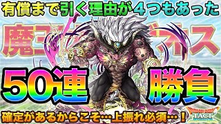 【ドラクエタクト】検討したら行くしかなかった！魔王ガルゲオス50連【ガチャ】
