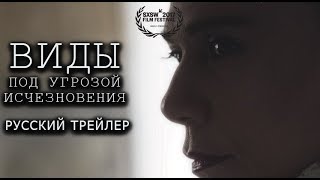 Виды под угрозой исчезновения (2017) Трейлер к фильму (Русский язык)