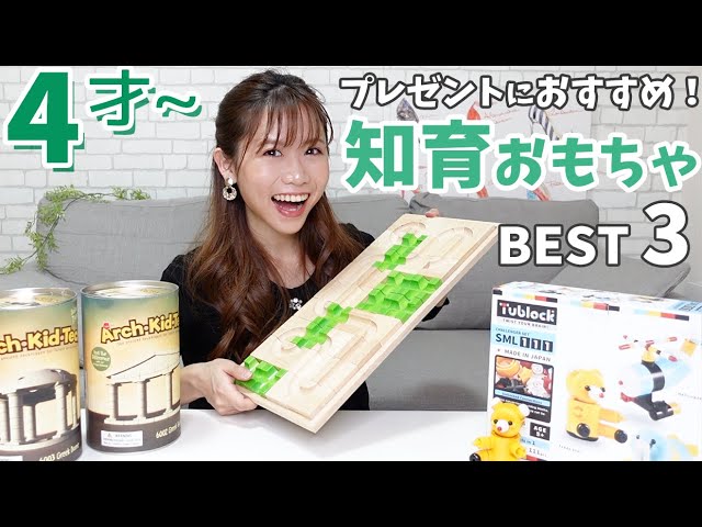 4歳以上 クリスマスプレゼントにおすすめ 知育おもちゃランキングbest3 Youtube