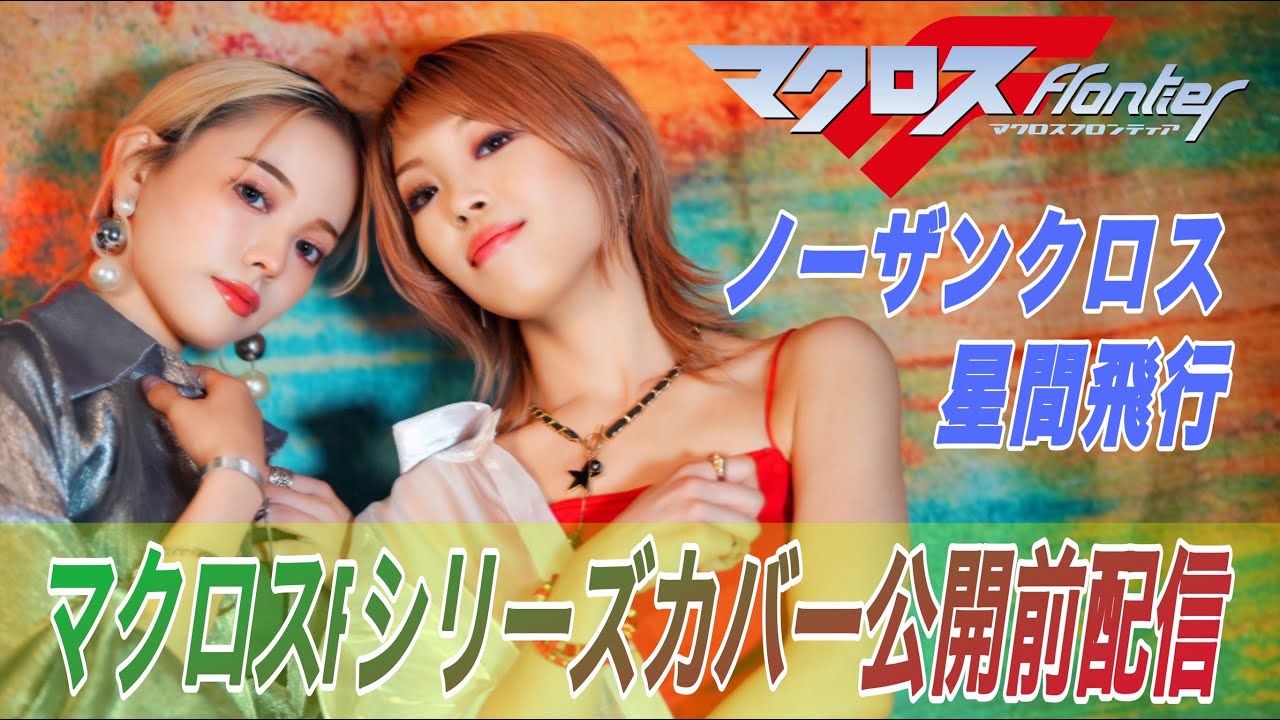 星間飛行／ ノーザンクロス　公開前配信