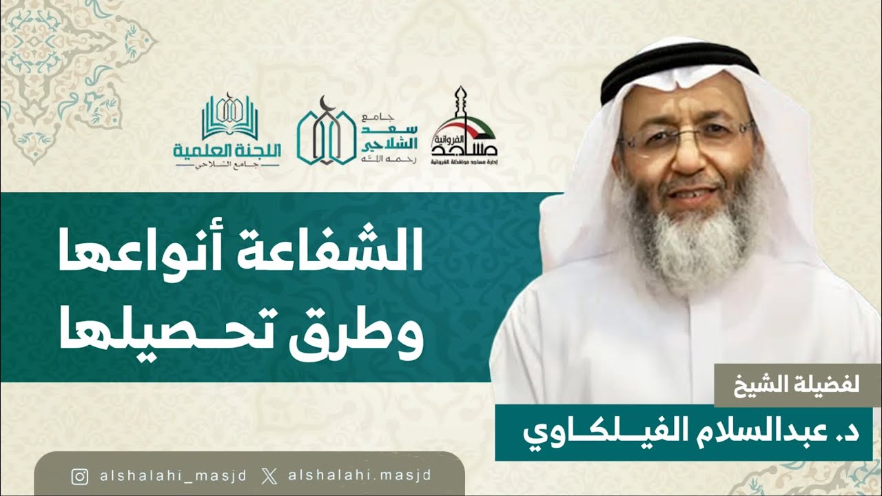 الشفاعة أنواعها وطرق تحصيلها | الشيخ د.عبدالسلام الفيلكاوي | مسجد سعد الشلاحي