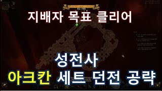 성전사 아크칸세트 던전 공략입니다