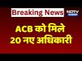 Jaipur News: ACB को मिले 20 नए अधिकारी | Breaking News | Top News | Rajasthan News