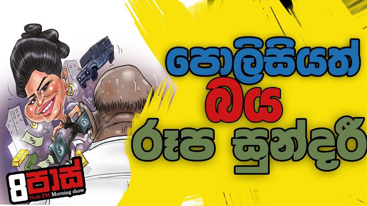 NETH FM 8 PASS JOKES 2022.10.26 | පොලිසියත් බය රූප සුන්දරී