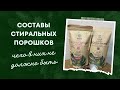 Составы стиральных порошков. Фосфаты, которых в них не должно быть