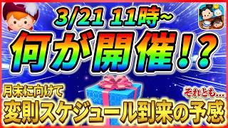 次回ピック開催とは限らない!? 今後のスケジュールを考慮するとセレボ開催が本命か!? 最新情報はもうすぐ判明!【ツムツム】