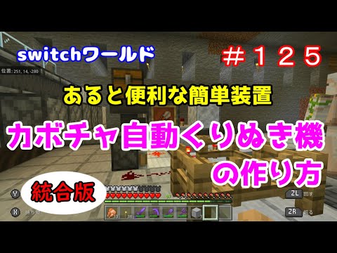 【Minecraft】switchワールド＃１２５　あると便利な簡単装置「カボチャ自動くりぬき機の作り方」統合版