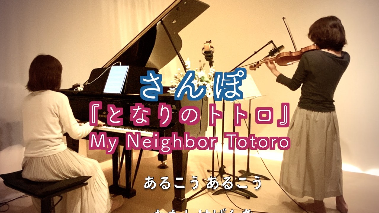 ❤️さんぽ『となりのトトロ』My Neighbor Totoro オープニング 】中川