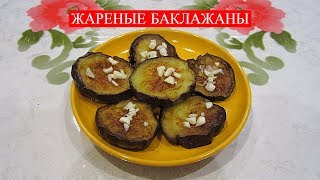 Баклажаны Жареные Баклажаны Жареные