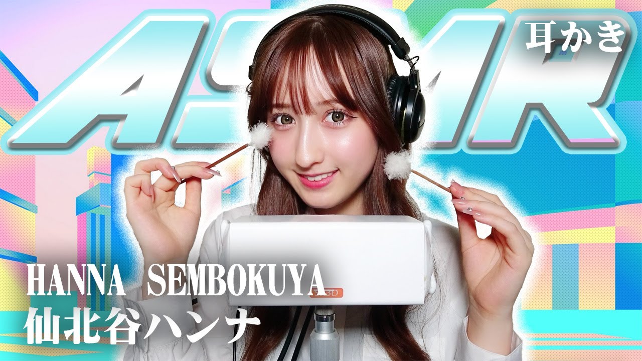 【仙北谷ハンナ】ASMR【耳かき】 - YouTube