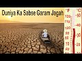 यह है दुनिया की सबसे गर्म जगह | Duniya ka Sabse Garam Jagah | Highest Recorded Temperature