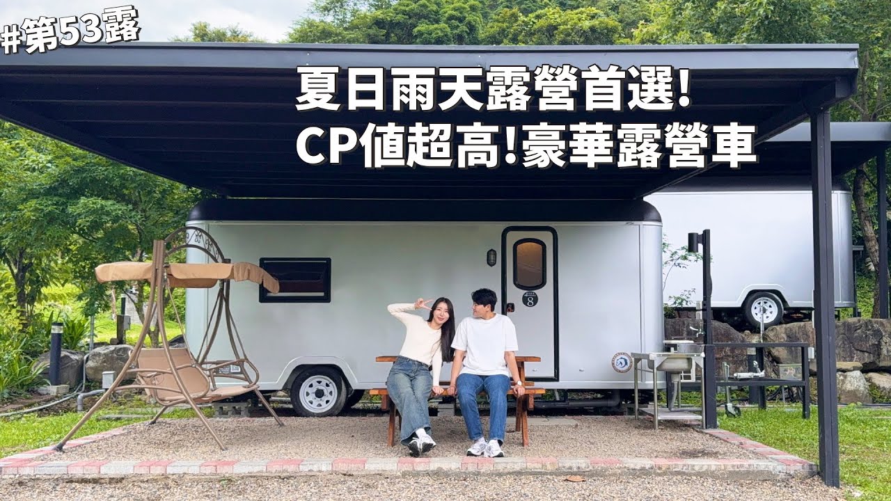 第53露｜露營VLOG｜夏日雨天露營首選☔️睽違50露終於又來尖石了！平價豪華露營車｜尖石之美露營區｜倫倫 LunLun