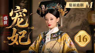 【超好看古装剧】盛世宠妃 16 | 歌女孙俪逆天改命入宫为妃,独占盛世荣光
