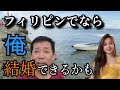 【フィリピンで結婚】日本人シニアの下心が有る女目当ての移住