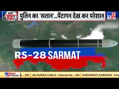 Russia Vs America, Moscow का प्रोजेक्ट RS-28 Sarmat..दुनिया हिल जाएगी