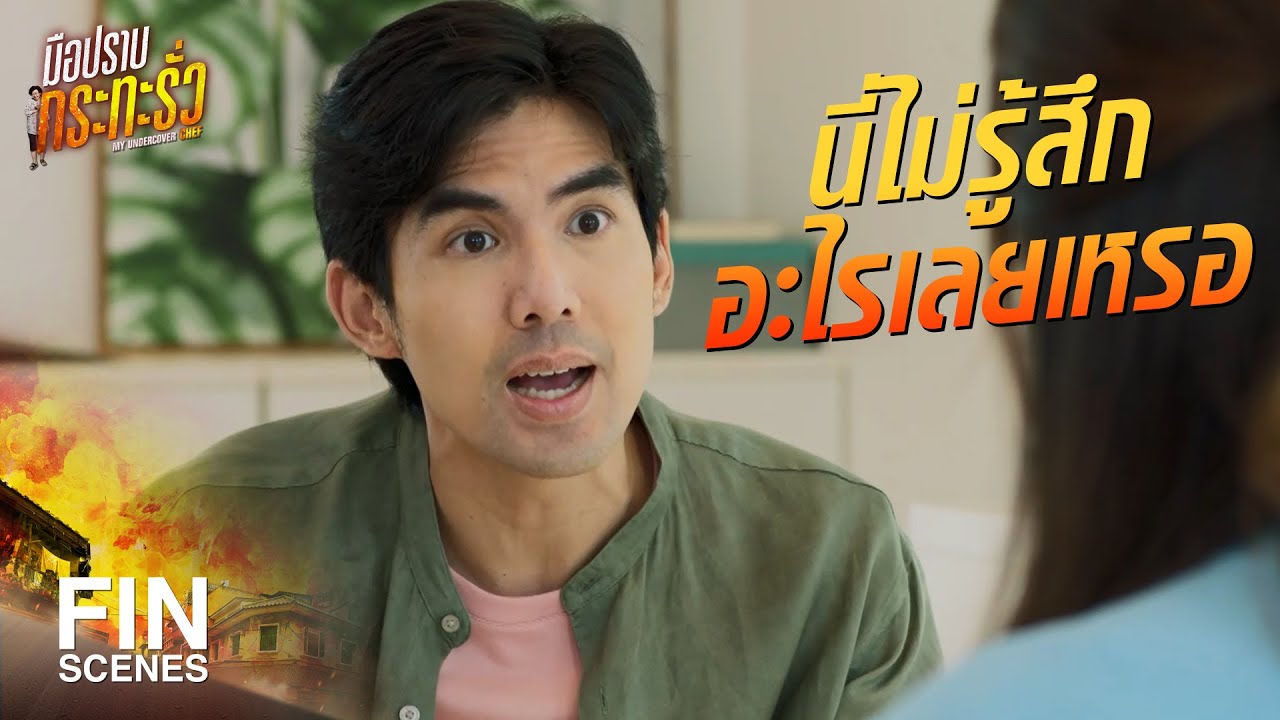 FIN | แค่หมาไปอึหน้าห้อง ทำไมต้องด่ากันขนาดนี้ด้วย | มือปราบกระทะรั่ว EP.7 | Ch3Thailand