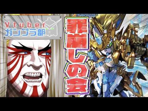 【＃Vtuberガンプラ部】ガンプラ部罪崩しの会！コンペに向けていろいろ！編