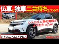【シトロエンC5エアクロス】我が家に来たアウディA3と比較したらより独特さがわかった！～フランス車とドイツ車に乗って感じた違い～|CITROEN C5 AIRCROSS