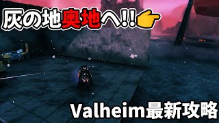 #Valheim 灰の地の奥地を探検してみる