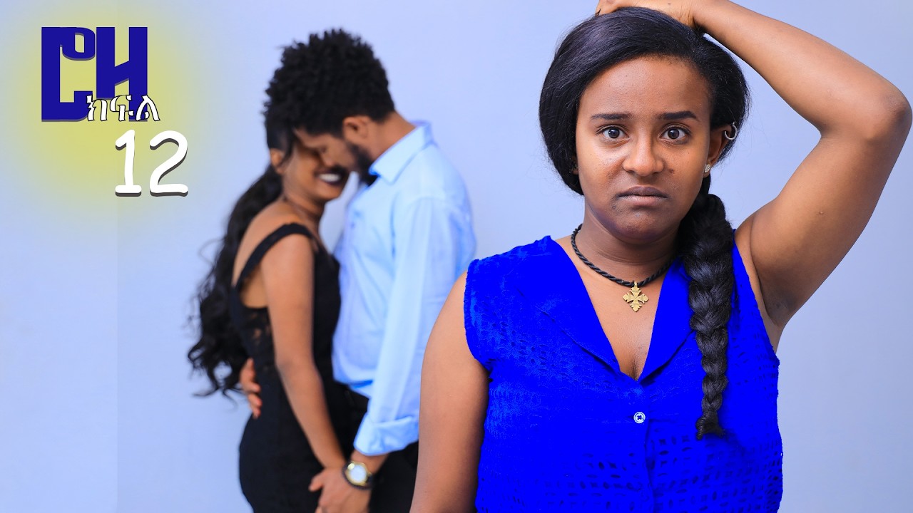 ሮዛ ክፍል 12 በአሰሪዋ ፍቅር የምትፈተነዉ ሰራተኛ