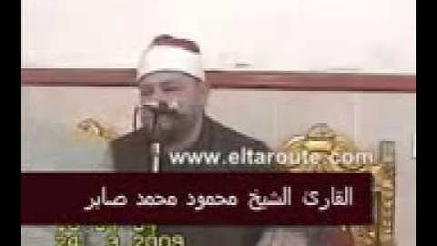 القارئ الشيخ محمود محمد صابر سورة آخر الانعام Part 1 of 2