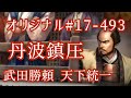 オリジナル#17-493(第七章)武田勝頼 天下統一 丹波鎮圧