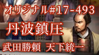オリジナル#17-493(第七章)武田勝頼 天下統一 丹波鎮圧