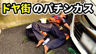 【ドヤ街】不審者と遭遇して事故った日のパチンコ依存症ルーティン