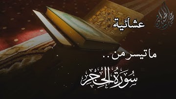فواتيح سورة الحجر بترتيل مقام العجم . للقارئ الشيخ د. محمد اللحيدان