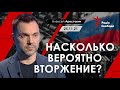 Арестович: Насколько вероятно вторжение? Радио Свобода