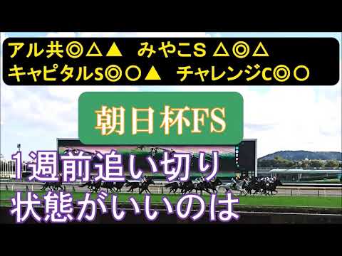 朝日杯フューチュリティステークス2023 1週前追い切り 有力馬に不安材料。状態がいいのは。