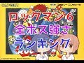 【エックスステージのボス込み】ロックマン６　全ボス強さランキング【バスター撃破】CV：さとうささら・すずきつづみ