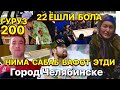 НОХУШ ХАБАР 22 ЁШЛИ БОЛА ВАФОТ ЭТДИ ЧЕЛЯБИНСКЕ￼ ШАХРИДА МОРГДА 4 КУН БУЛДИ регар шахридан