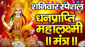 महालक्ष्मी का चमत्कारी धनप्राप्ति महालक्ष्मी मंत्र : ॐ महालक्ष्मी नमो नमः | विष्णु लक्ष्मी महा मंत्र