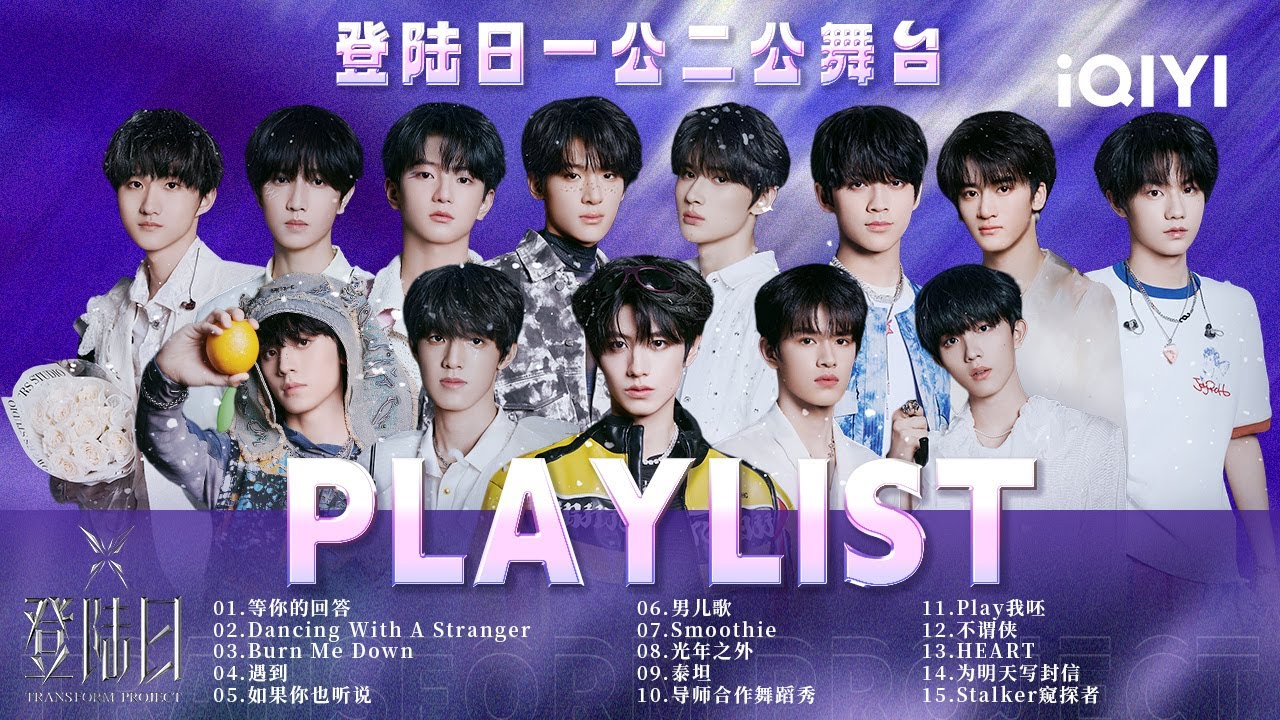 【PLAYLIST】登陆日TRANSFORMPROJECT一公二公舞台纯享Playlist 全15首 哪个舞台最打动你？ | 登陆日 | TRANSFORMPROJECT | iQIYI综艺