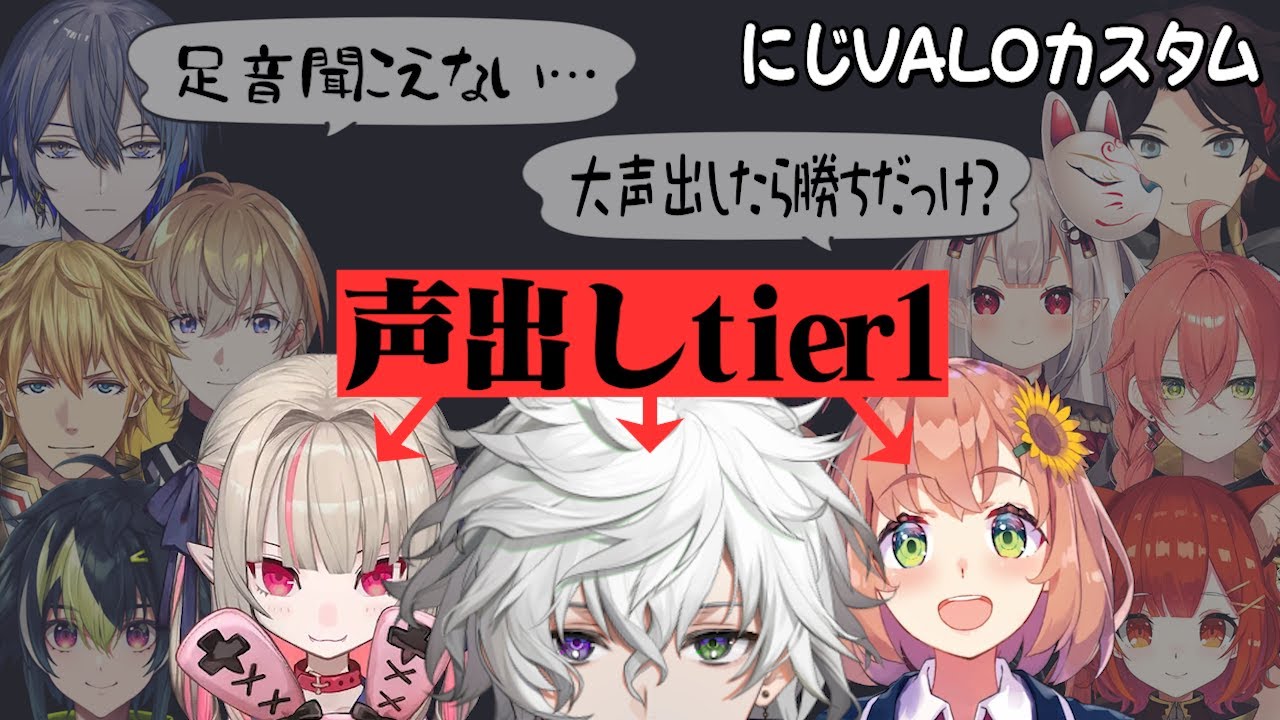 【にじVALOカスタム】声出しtier1が常に同じチームだった為発生した問題があったようです[にじさんじ/叢雲カゲツ/切り抜き]