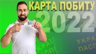 КАРТА ПОБИТУ 2022 (як отримати, що потрібно, які документи, скільки коштує)