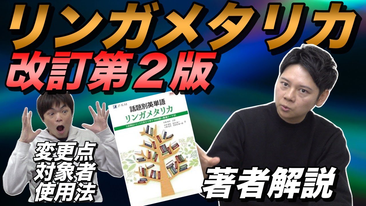 【リンガメタリカ改訂第２版】変更点を著者に聞いてみた【特徴・対象者・使い方】