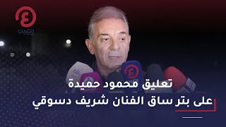 تعليق محمود حميدة على بتر ساق الفنان شريف دسوقي