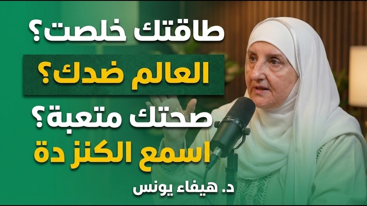 طاقتك خلصت ؟ العالم كله ضدك ؟ صحتك متعبة ؟ اسمع الكنز دة لــ د . هيفاء يونس