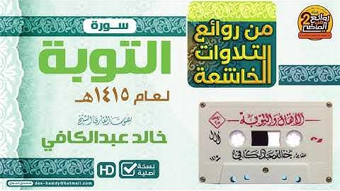 سورة التوبة || للقارئ || خالد عبدالكافي || من روائع التلاوات الخاشعة لعام 1415 هـ