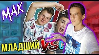 MAK МЛАДШИЙ БРАТ vs СТАРШИЙ БРАТ  РЕАКЦИЯ|РЕАКЦИЯ НА МАКА