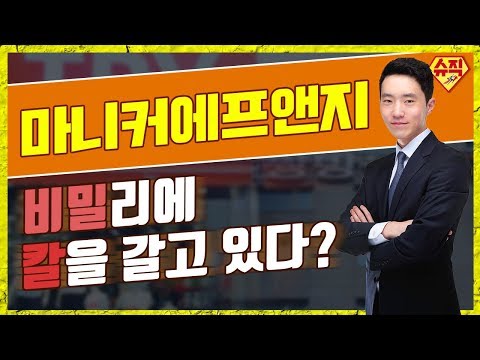 [최종원]마니커에프앤지 신규상장 효과 뒤에 숨겨진 큰손